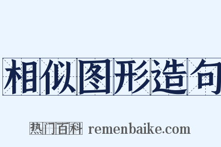 相似图形造句是什么意思的图片